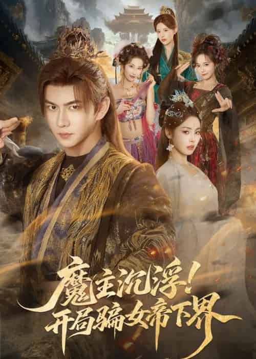 魔主沉浮!开局骗女帝下界(78集全)黄彦恺&解颜希-紫橙网创项目网