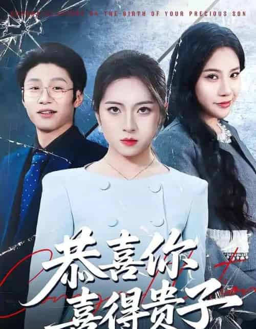 恭喜你喜得贵子（30集全）雅坤＆王熠桐-紫橙网创项目网