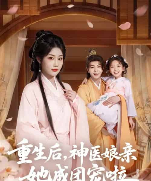 重生后神医娘亲她成团宠啦（69集全）黎明旭＆张雅卓-紫橙网创项目网
