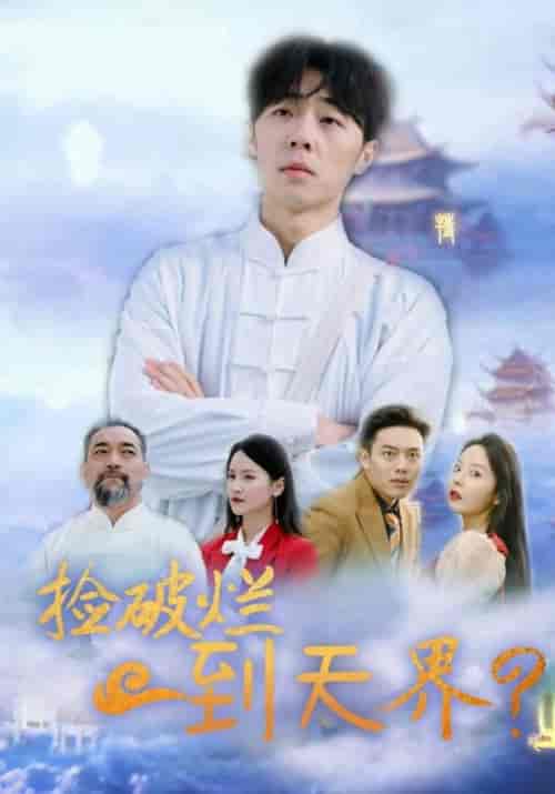 捡破烂到天界（61集全）方寒＆乔落雪 - 紫橙阁短剧