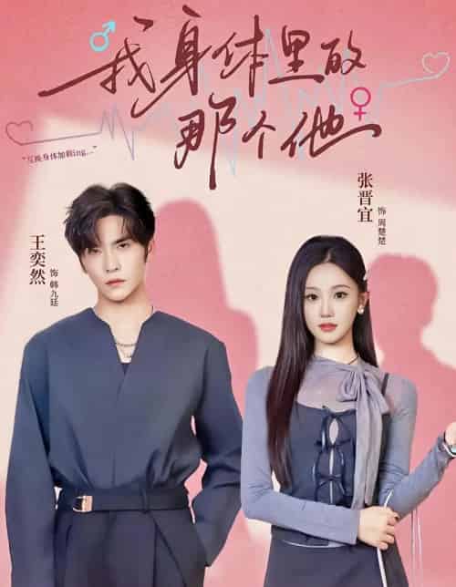 我身体里的那个他（70集全）王奕然＆张晋宜-紫橙网创项目网