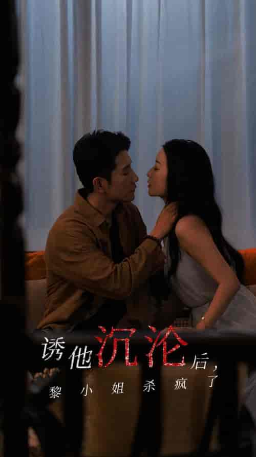 诱他沉沦后黎小姐杀疯了 诱他沉沦后黎小姐杀疯了