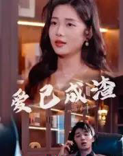 爱已成渣 爱已成渣