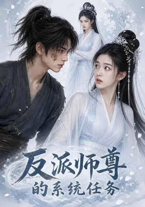 反派师尊的系统任务 反派师尊的系统任务