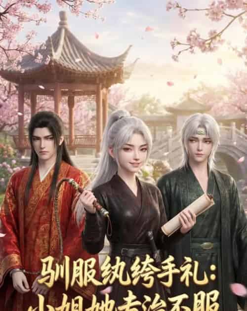 驯服纨绔手札:小姐她专治不服 驯服纨绔手札:小姐她专治不服