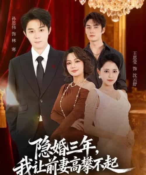 隐婚三年我让前妻高攀不起＆身份曝光后我成前妻白月光（85集全）孙思伟＆王思莹 - 紫橙阁短剧