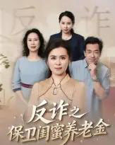 姐妹的正义＆反诈之保卫闺蜜养老金（41集全）徐秀敏-紫橙网创项目网