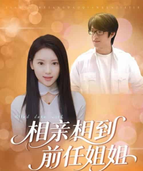 相亲相到前任姐姐 相亲相到前任姐姐