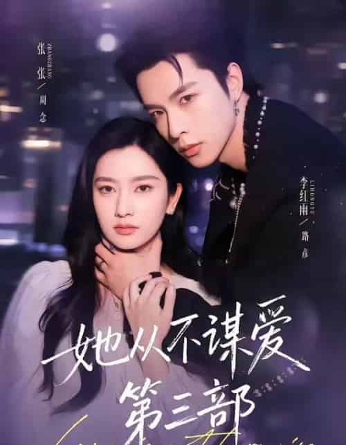 她从不谋爱第三部(67集全)李红雨&张玉娇-紫橙网创项目网