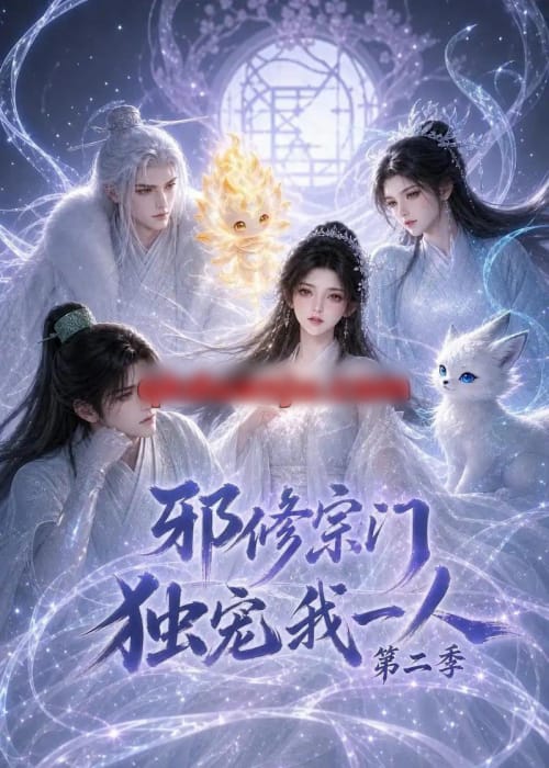 邪修宗门独宠我一人第二季(97集全)AI短剧-紫橙网创项目网