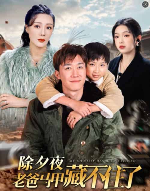 除夕夜老爸马甲藏不住了（35集）彭剑雄 - 紫橙阁短剧