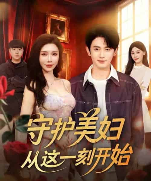 守护美妇从这一刻开始 守护美妇从这一刻开始