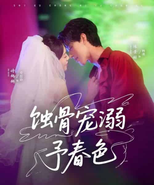 蚀骨宠溺予春色（70集）陈景赫＆诗越越 - 紫橙阁短剧