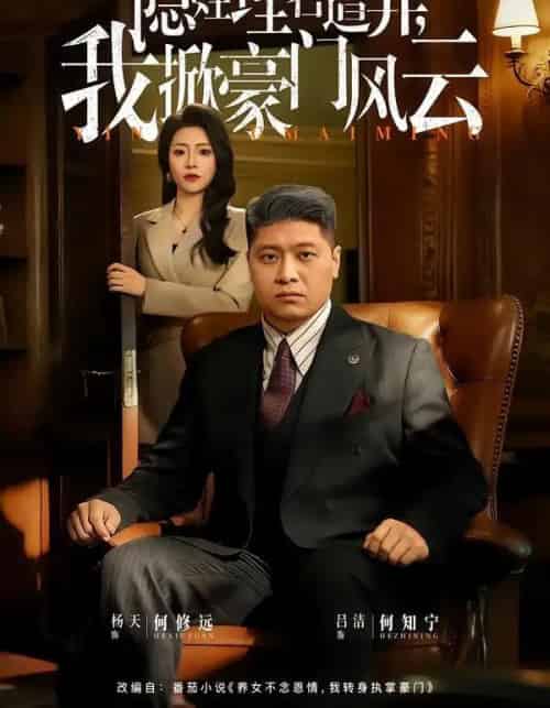 隐姓埋名遭弃，我掀豪门风云＆藏富老爸的逆袭（60集全）杨天＆吕洁-紫橙网创项目网