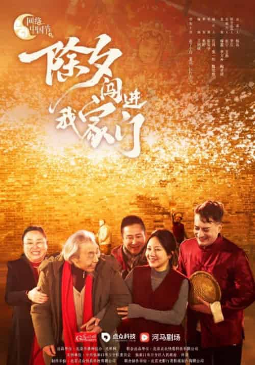除夕闯进我家门（3集全）爷爷＆小夕 - 紫橙阁短剧