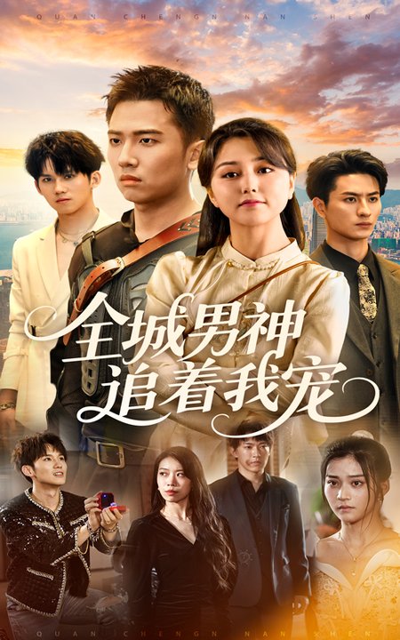 全城男神追着我宠（62集全）刘子木＆仁青娜姆 - 紫橙阁短剧