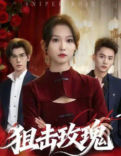 狙击玫瑰(47集全)李仁郅&尤洋-紫橙网创项目网