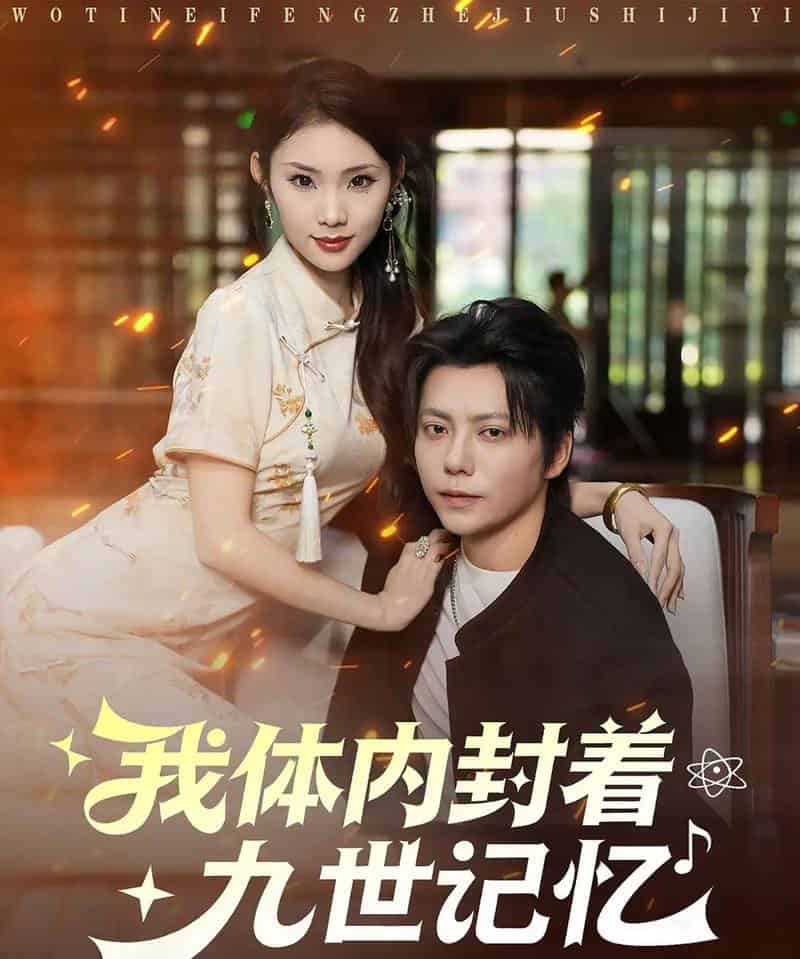 我体内封着九世记忆（78集全）王梓潇＆张艺轩-紫橙网创项目网