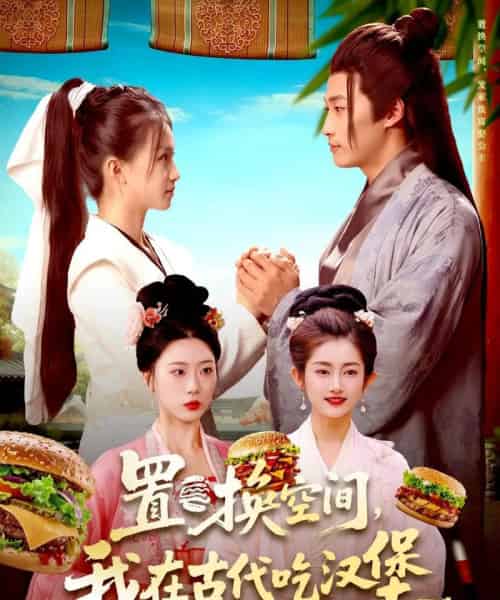置换空间 ，我在古代吃汉堡（105集全）崔馨心＆王泊渊-紫橙网创项目网