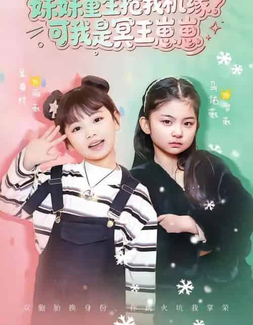 妹妹重生抢我机缘？可我是冥王崽崽（62集全）王潇＆佑薇 - 紫橙阁短剧