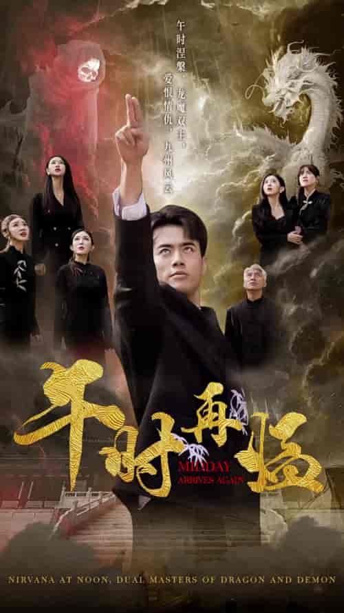 午时再临（77集全）梁思佳 - 紫橙阁短剧