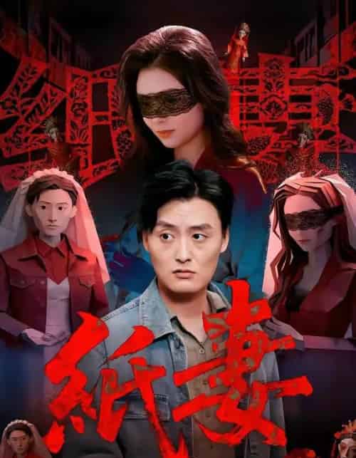 纸妻（26集全）蒋禹睿＆孙晨-紫橙网创项目网