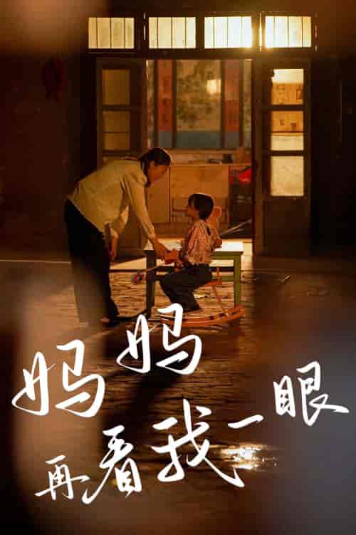 妈妈再看我一眼 妈妈再看我一眼