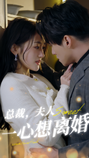总裁，夫人一心想离婚（87集） - 紫橙阁短剧