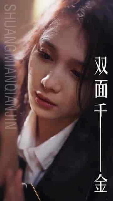 双面千金（80集）左一 - 紫橙阁短剧