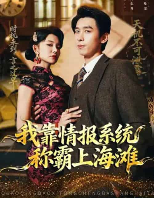 我靠情报系统称霸上海滩（72集全）梦露＆严浩 - 紫橙阁短剧