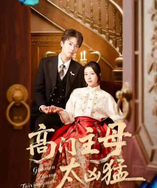 高门主母太凶猛（75集）刘宇航＆张启璇 - 紫橙阁短剧