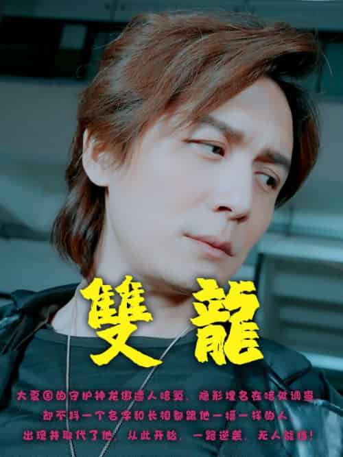 双龙（55集全）龙傲 - 紫橙阁短剧