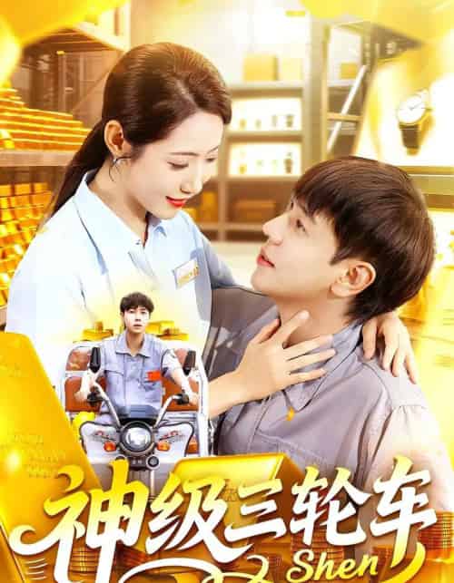 神级三轮车(86集全)刘晨宇&张如意-紫橙网创项目网