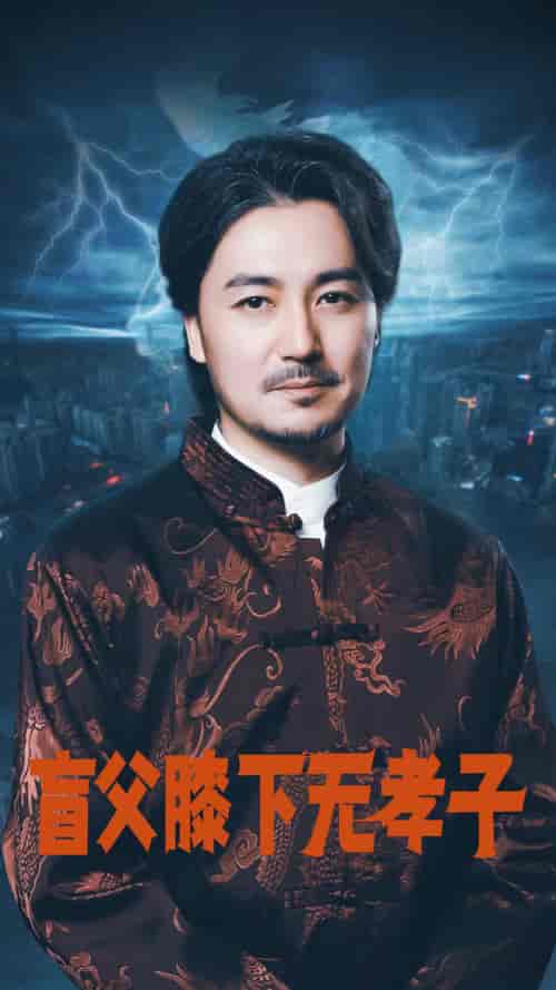 盲父膝下无孝子（50集）张婉琳 - 紫橙阁短剧