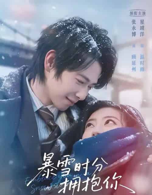 暴雪时分拥抱你(69集全)张永博&星靖洋-紫橙网创项目网