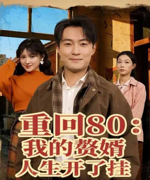 重回80：我的赘婿人生开了挂（80集全）杨富祥＆安晓洁-紫橙网创项目网