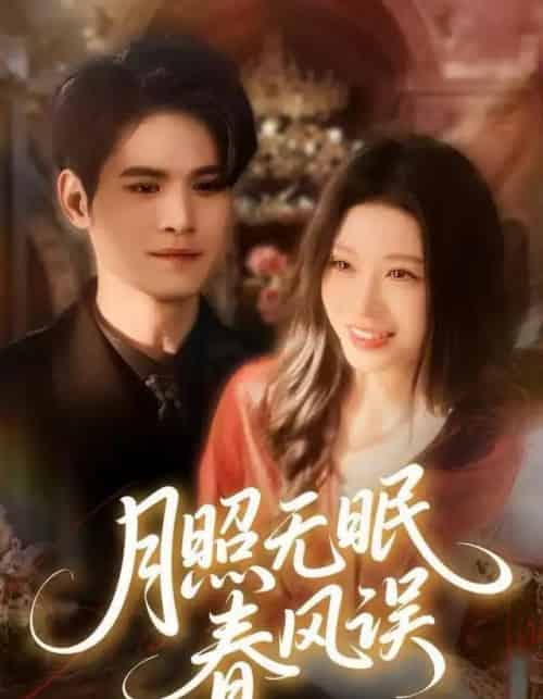 月照无眠春风误（67集全）刘欣悦＆许明铮-紫橙网创项目网