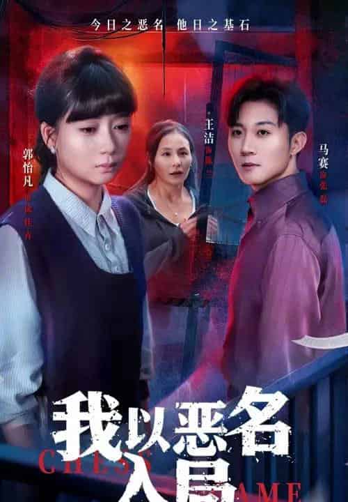 我以恶名入局（46集全）王洁＆郭怡凡-紫橙网创项目网