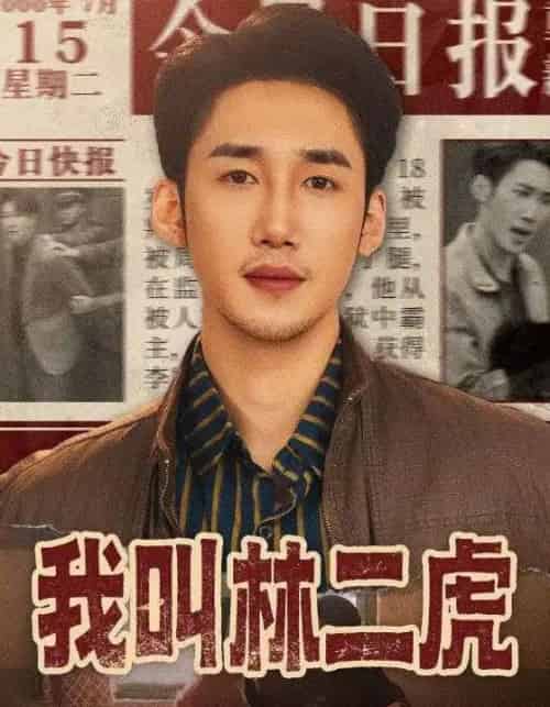 我叫林二虎（70集全）叁野＆黄智慧-紫橙网创项目网