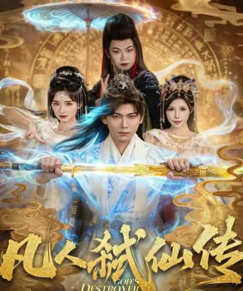 凡人弑仙传（83集全）李家豪＆唐楠-紫橙网创项目网
