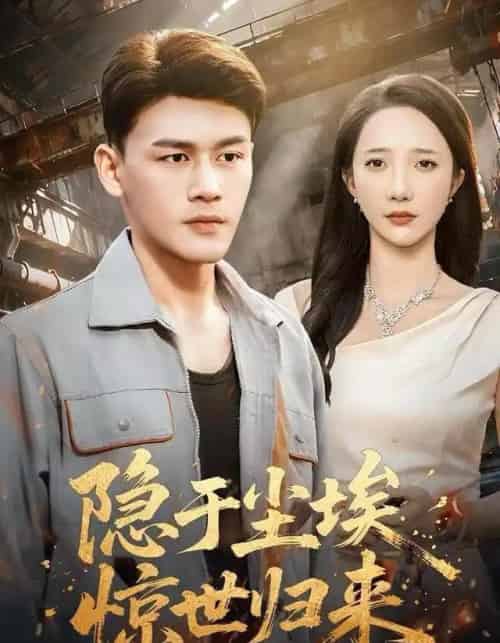 隐于尘埃，惊世归来（80集全）黄谋＆星玥-紫橙网创项目网