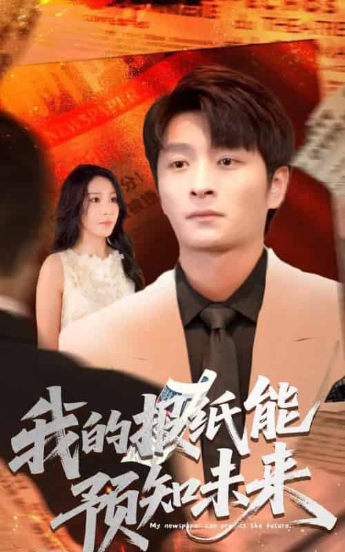 我的报纸能预知未来 我的报纸能预知未来