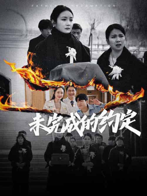 未完成的约定（40集全）潘依祎 - 紫橙阁短剧