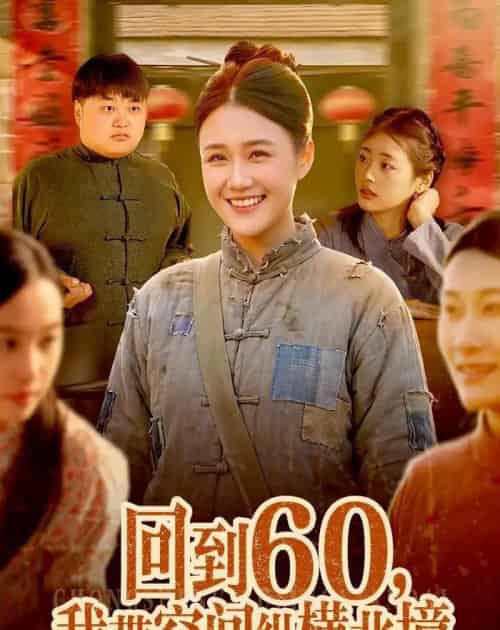 回到60,我带空间纵横北境(83集全)屈婉琼&郭晓枫-紫橙网创项目网