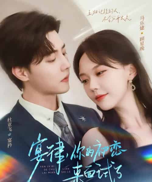 宴律你的初恋来面试了（75集）杜亚飞＆马乐婕 - 紫橙阁短剧