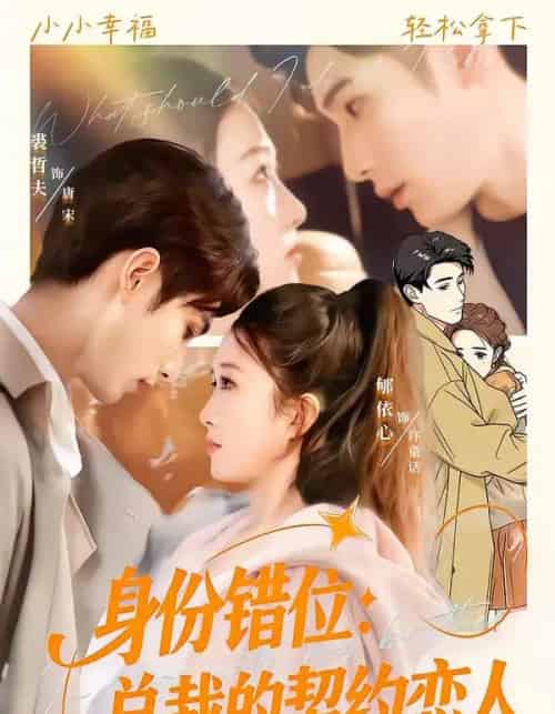 身份错位：总裁的契约恋人（50集全）裘哲夫＆郇依心-紫橙网创项目网