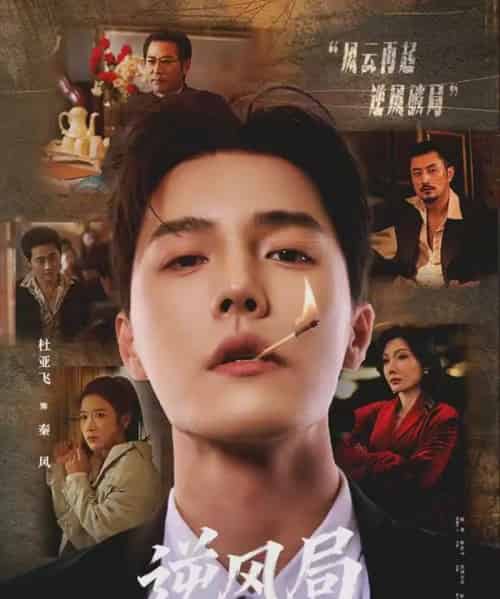 逆风局(70集全)杜亚飞&林琦婷-紫橙网创项目网