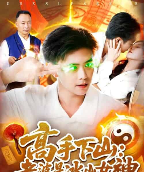 高手下山老婆是冰山女神 （85集） - 紫橙阁短剧