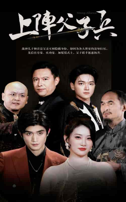 上阵父子兵（81集） - 紫橙阁短剧