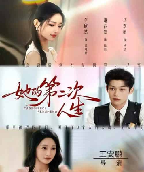 她的第二次人生(80集全)邹济隆&李欣然-紫橙网创项目网